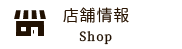 店舗情報