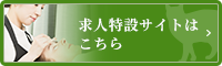 求人特設サイトはこちら