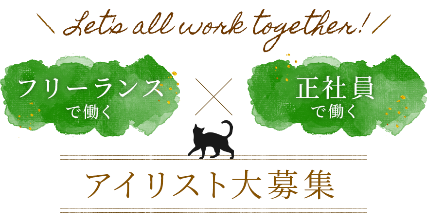 フリーランスで働く×正社員で働く アイリスト大募集