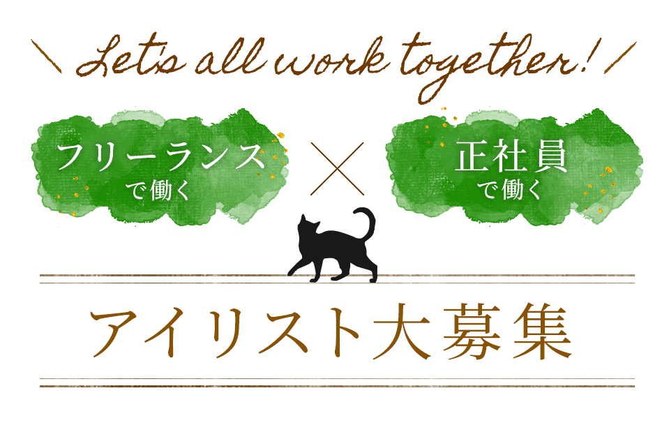 フリーランスで働く×正社員で働く アイリスト大募集