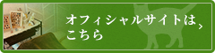 オフィシャルサイトはこちら